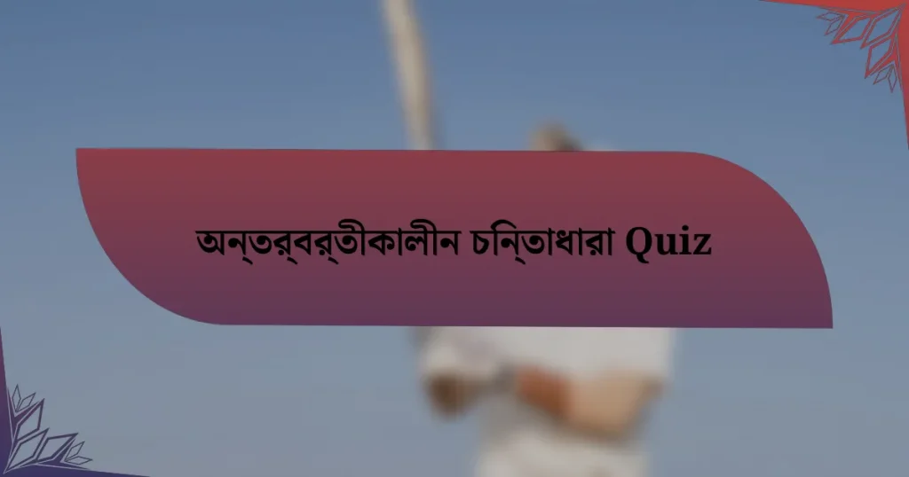 অন্তর্বর্তীকালীন চিন্তাধারা Quiz