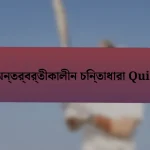 অন্তর্বর্তীকালীন চিন্তাধারা Quiz