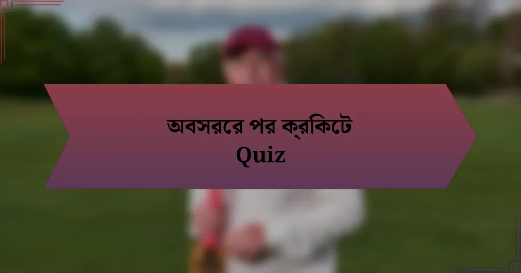 অবসরের পর ক্রিকেট Quiz