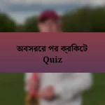 অবসরের পর ক্রিকেট Quiz