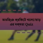 অভিজ্ঞ ক্রিকেট খেলোয়াড় এর দক্ষতা Quiz