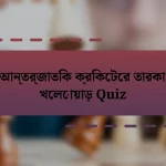 আন্তর্জাতিক ক্রিকেটের তারকা খেলোয়াড় Quiz