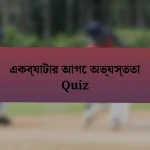 একব্যাটার আগে অভ্যস্ততা Quiz