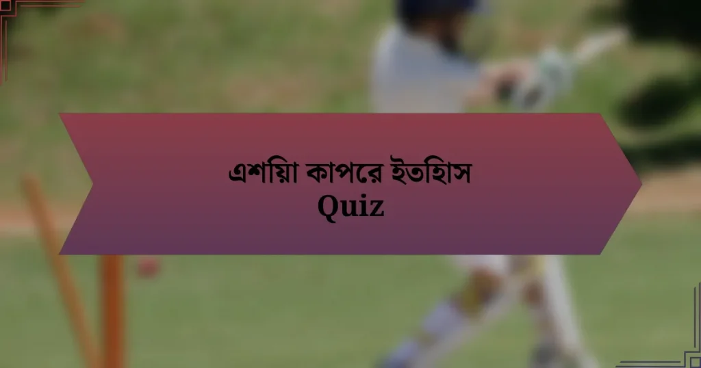 এশিয়া কাপের ইতিহাস Quiz