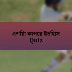 এশিয়া কাপের ইতিহাস Quiz