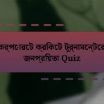 কর্পোরেট ক্রিকেট টুর্নামেন্টের জনপ্রিয়তা Quiz