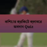 কিশোর ক্রিকেট ক্লাবের অবদান Quiz