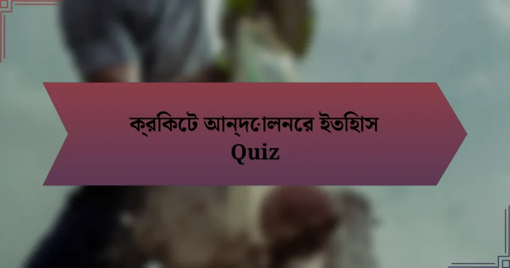 ক্রিকেট আন্দোলনের ইতিহাস Quiz