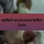 ক্রিকেট আন্দোলনের ইতিহাস Quiz