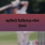 ক্রিকেট ইতিহাসের ঘটনা Quiz