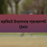 ক্রিকেট উন্মাদনার প্রেক্ষাপট Quiz