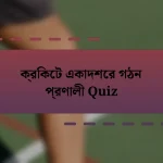 ক্রিকেট একাদশের গঠন প্রণালী Quiz