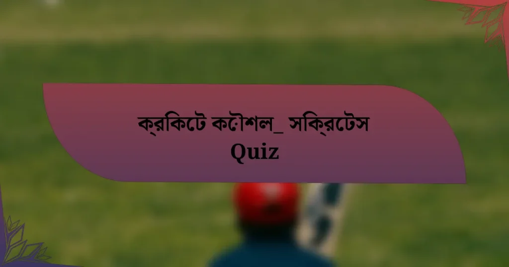 ক্রিকেট কৌশল_ সিক্রেটস Quiz