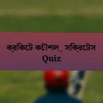 ক্রিকেট কৌশল_ সিক্রেটস Quiz