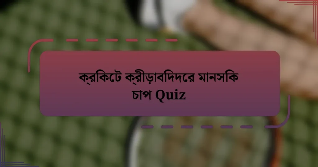 ক্রিকেট ক্রীড়াবিদদের মানসিক চাপ Quiz