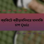 ক্রিকেট ক্রীড়াবিদদের মানসিক চাপ Quiz