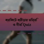 ক্রিকেট ক্রীড়ার ভিত্তি ও নীতি Quiz