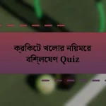 ক্রিকেট খেলার নিয়মের বিশ্লেষণ Quiz