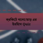 ক্রিকেট খেলোয়াড় এর ইতিহাস Quiz