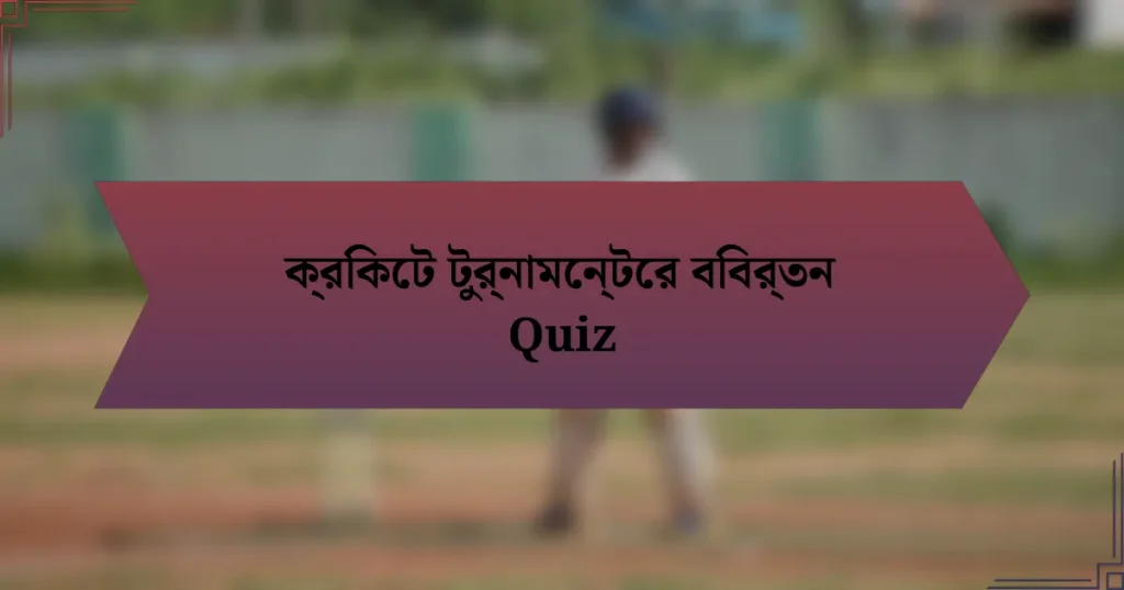 ক্রিকেট টুর্নামেন্টের বিবর্তন Quiz