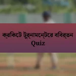 ক্রিকেট টুর্নামেন্টের বিবর্তন Quiz