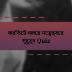 ক্রিকেট দলের নেতৃত্বের গুরুত্ব Quiz