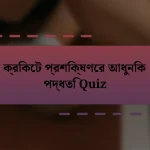 ক্রিকেট প্রশিক্ষণের আধুনিক পদ্ধতি Quiz