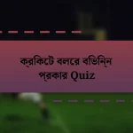 ক্রিকেট বলের বিভিন্ন প্রকার Quiz