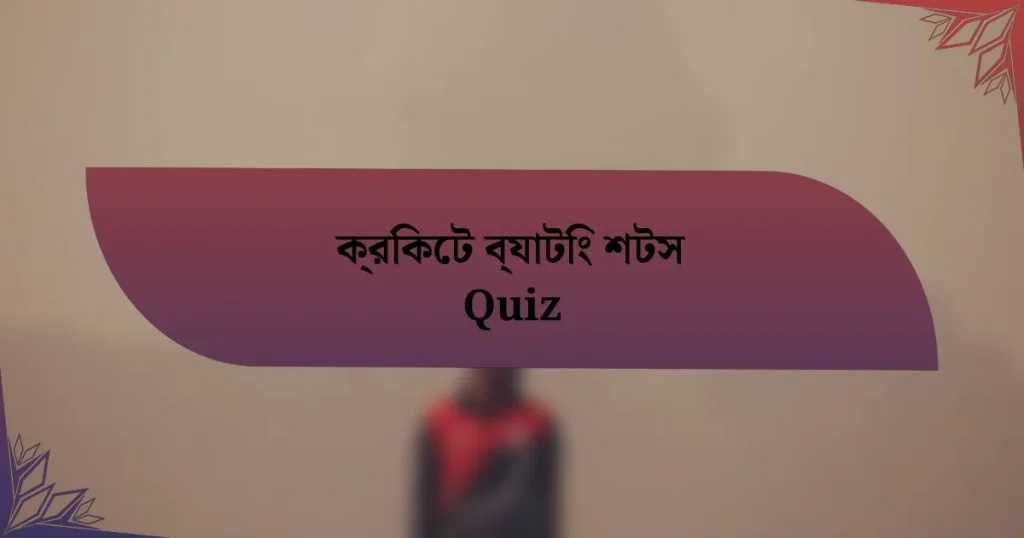 ক্রিকেট ব্যাটিং শটস Quiz