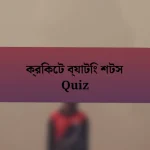 ক্রিকেট ব্যাটিং শটস Quiz