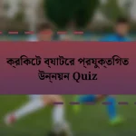 ক্রিকেট ব্যাটের প্রযুক্তিগত উন্নয়ন Quiz