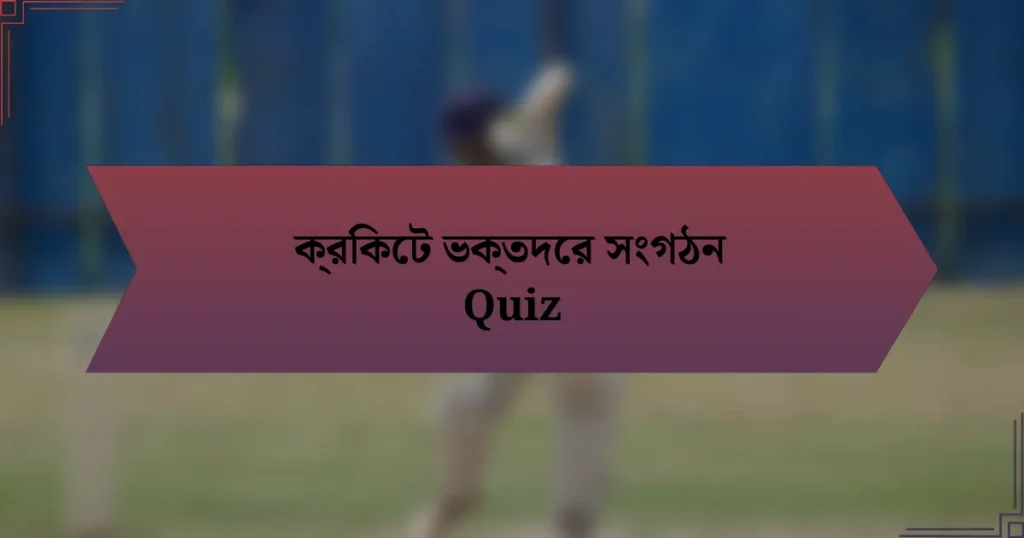 ক্রিকেট ভক্তদের সংগঠন Quiz