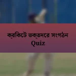 ক্রিকেট ভক্তদের সংগঠন Quiz