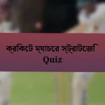 ক্রিকেট ম্যাচের স্ট্রাটেজি Quiz