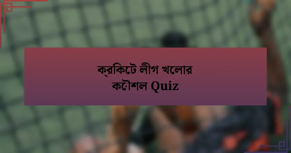 ক্রিকেট লীগ খেলার কৌশল Quiz