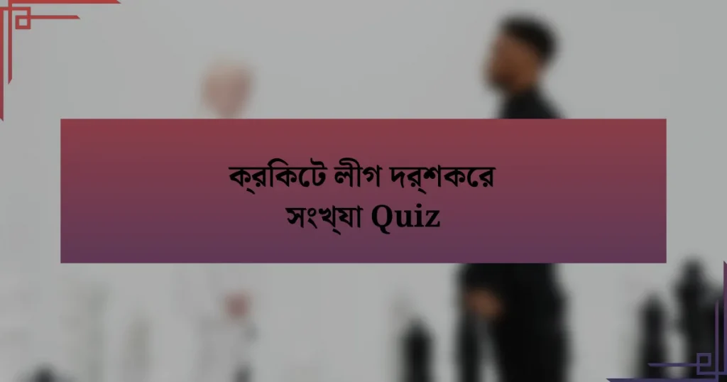 ক্রিকেট লীগ দর্শকের সংখ্যা Quiz