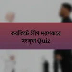 ক্রিকেট লীগ দর্শকের সংখ্যা Quiz