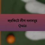 ক্রিকেট লীগ দলসমূহ Quiz