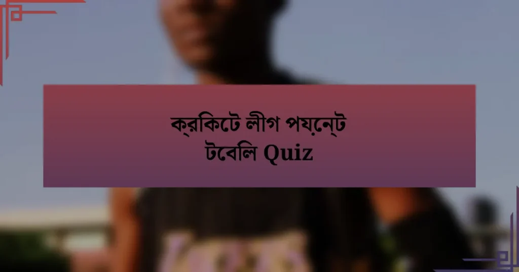 ক্রিকেট লীগ পয়েন্ট টেবিল Quiz