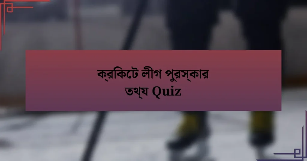 ক্রিকেট লীগ পুরস্কার তথ্য Quiz