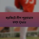 ক্রিকেট লীগ পূর্বাভাস তথ্য Quiz