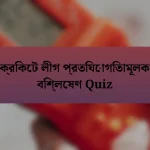 ক্রিকেট লীগ প্রতিযোগিতামূলক বিশ্লেষণ Quiz