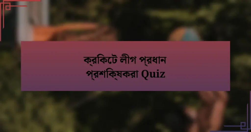 ক্রিকেট লীগ প্রধান প্রশিক্ষকরা Quiz