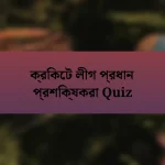 ক্রিকেট লীগ প্রধান প্রশিক্ষকরা Quiz