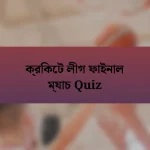 ক্রিকেট লীগ ফাইনাল ম্যাচ Quiz