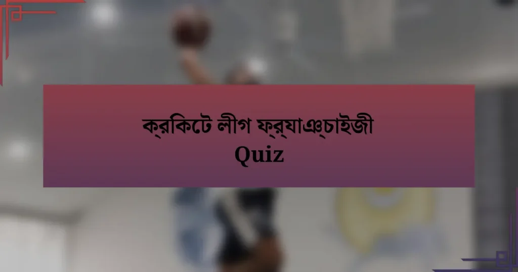 ক্রিকেট লীগ ফ্র্যাঞ্চাইজী Quiz