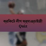 ক্রিকেট লীগ ফ্র্যাঞ্চাইজী Quiz