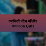 ক্রিকেট লীগ মিডিয়া কাভারেজ Quiz