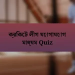 ক্রিকেট লীগ যোগাযোগ মাধ্যম Quiz