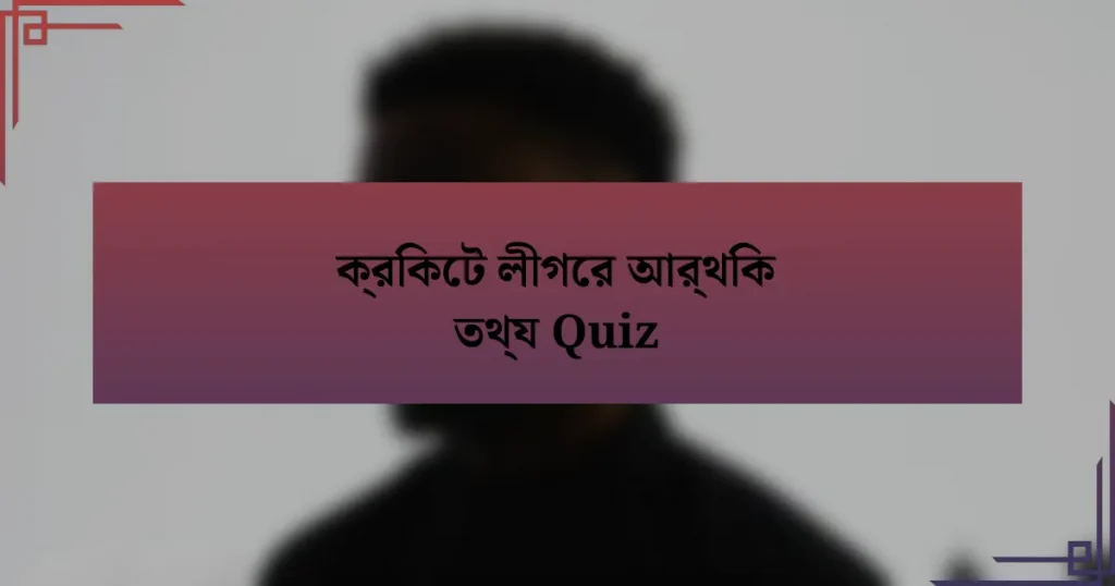 ক্রিকেট লীগের আর্থিক তথ্য Quiz